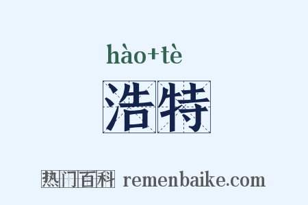 浩特是什么意思的图片